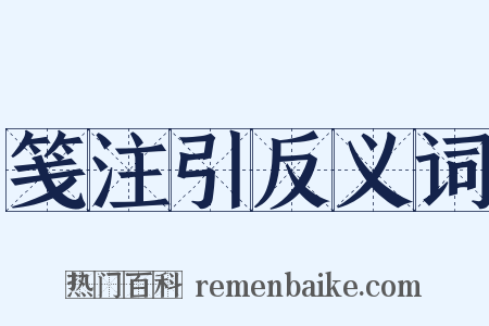 笺注引反义词是什么意思的图片